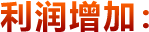利潤增加：