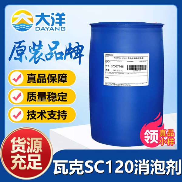 瓦克SC120消泡劑