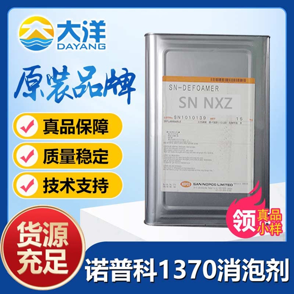諾普科SN-Defoamer 1370消泡劑