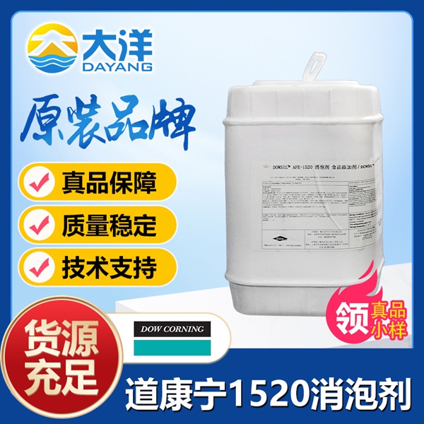 道康寧AFE-1520消泡劑