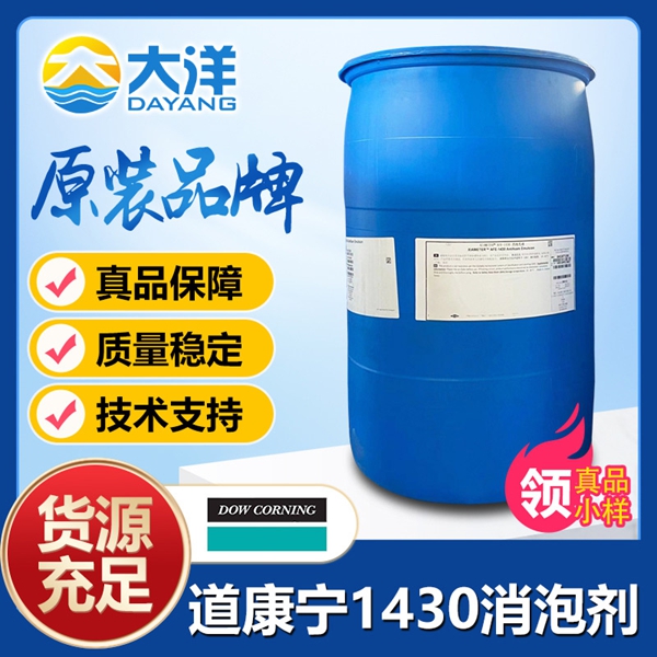 道康寧AFE-1430消泡劑